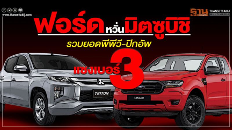 "ฟอร์ด"หวั่น"มิตซูบิชิ"รวบยอดพีพีวี-ปิกอัพแซงเบอร์ 3 ตลาดไทย "ฟอร์ด"หวั่น"มิตซูบิชิ"รวบยอดพีพีวี-ปิกอัพแซงเบอร์ 3 ตลาดไทย