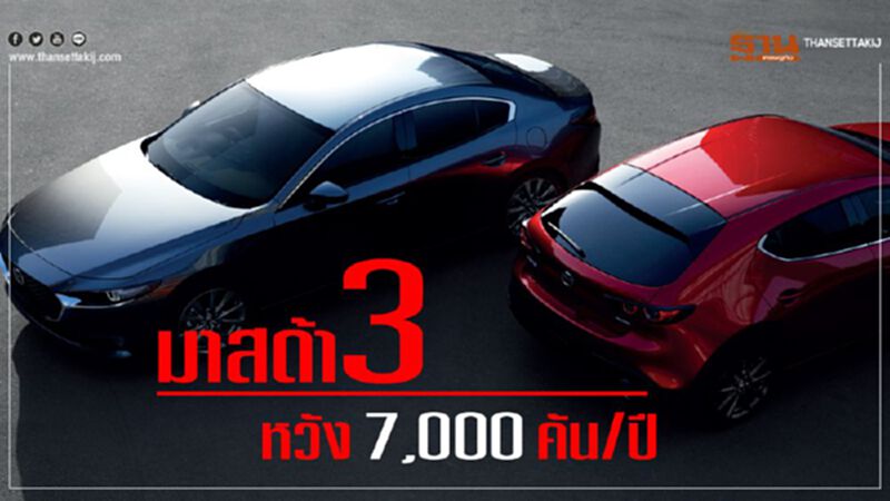 มาสด้า 3 หวัง 7,000 คัน/ปี มาสด้า 3 หวัง 7,000 คัน/ปี