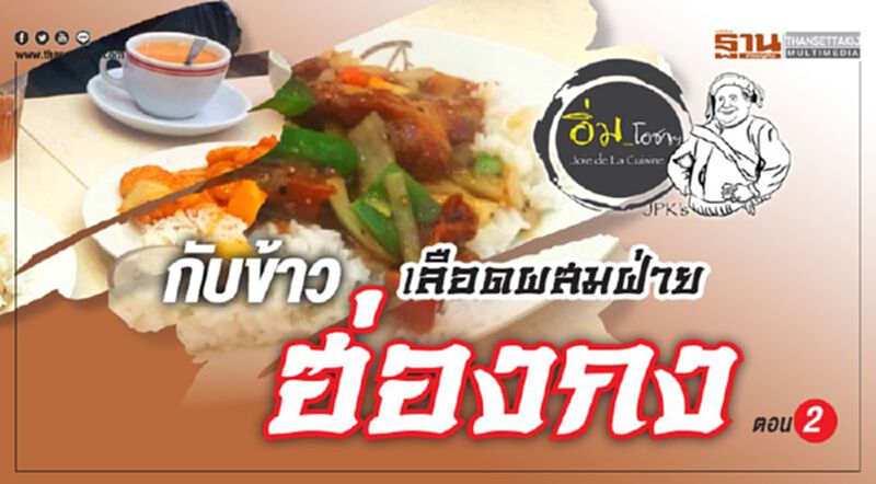กับข้าวเลือดผสมฝ่ายฮ่องกง กับข้าวเลือดผสมฝ่ายฮ่องกง