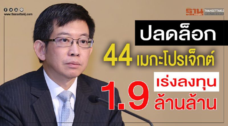 ปลดล็อก 44 เมกะโปรเจ็กต์ เร่งลงทุน 1.9 ล้านล้าน ปลดล็อก 44 เมกะโปรเจ็กต์ เร่งลงทุน 1.9 ล้านล้าน