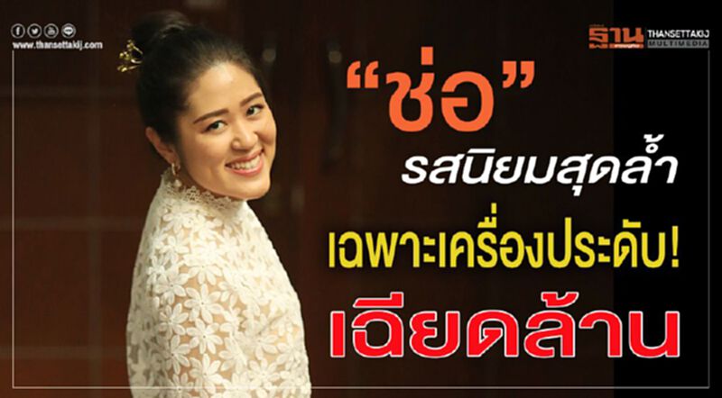 “ช่อ”รสนิยมสุดล้ำ เฉพาะเครื่องประดับ!เฉียดล้าน “ช่อ”รสนิยมสุดล้ำ เฉพาะเครื่องประดับ!เฉียดล้าน