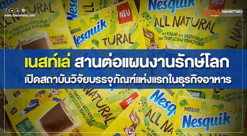 เนสท์เล่ เปิดสถาบันวิจัยบรรจุภัณฑ์แห่งแรกในธุรกิจอาหาร สานต่อแผนงานรักษ์โลก เนสท์เล่ เปิดสถาบันวิจัยบรรจุภัณฑ์แห่งแรกในธุรกิจอาหาร สานต่อแผนงานรักษ์โลก