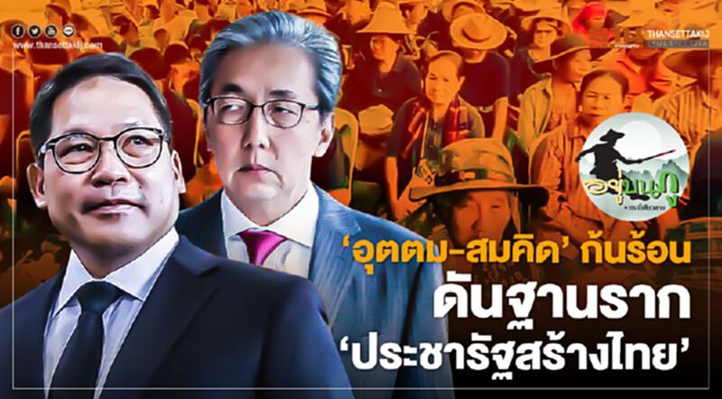 "อุตตม-สมคิด" ก้นร้อน ดันฐานราก "ประชารัฐสร้างไทย" "อุตตม-สมคิด" ก้นร้อน ดันฐานราก "ประชารัฐสร้างไทย"
