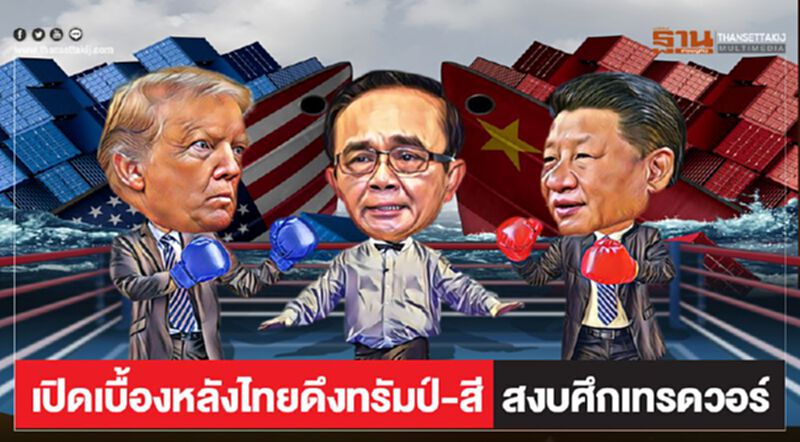 เปิดเบื้องหลังไทยดึง“ทรัมป์-สี” สงบศึกเทรดวอร์ เปิดเบื้องหลังไทยดึง“ทรัมป์-สี” สงบศึกเทรดวอร์