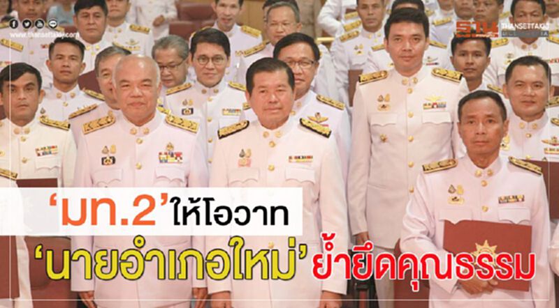 “มท.2” ให้โอวาท “นายอำเภอใหม่” ย้ำยึดคุณธรรม “มท.2” ให้โอวาท “นายอำเภอใหม่” ย้ำยึดคุณธรรม