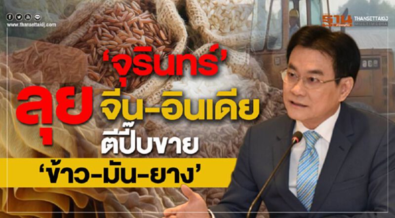 “จุรินทร์”ลุยจีน-อินเดีย ตีปี๊บขาย“ข้าว-มัน-ยาง” “จุรินทร์”ลุยจีน-อินเดีย ตีปี๊บขาย“ข้าว-มัน-ยาง”