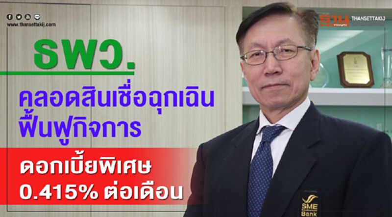 ธพว. คลอดสินเชื่อฉุกเฉินฟื้นฟูกิจการดอกเบี้ยพิเศษ 0.415% ต่อเดือน ธพว. คลอดสินเชื่อฉุกเฉินฟื้นฟูกิจการดอกเบี้ยพิเศษ 0.415% ต่อเดือน