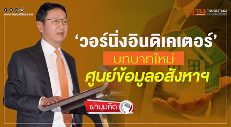 ‘วอร์นิ่งอินดิเคเตอร์’ บทบาทใหม่ ศูนย์ข้อมูลอสังหาฯ ‘วอร์นิ่งอินดิเคเตอร์’ บทบาทใหม่ ศูนย์ข้อมูลอสังหาฯ