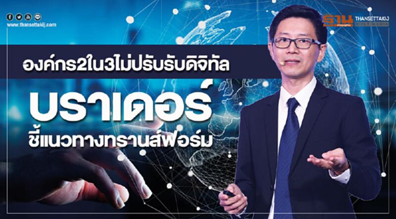 องค์กร2ใน3ไม่ปรับรับดิจิทัล บราเดอร์ชี้แนวทางทรานส์ฟอร์ม องค์กร2ใน3ไม่ปรับรับดิจิทัล บราเดอร์ชี้แนวทางทรานส์ฟอร์ม