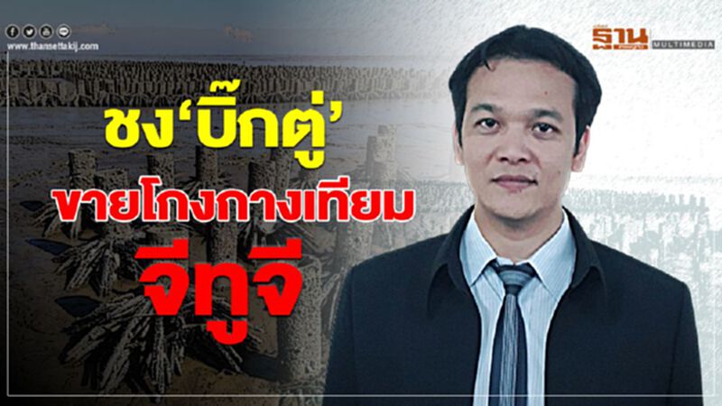 ชง 'บิ๊กตู่' ขายโกงกางเทียมจีทูจี ชง 'บิ๊กตู่' ขายโกงกางเทียมจีทูจี
