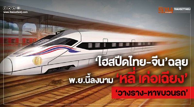 ‘ไฮสปีดไทย-จีน’ฉลุย พ.ย.นี้ลงนาม ‘หลี่ เค่อเฉียง’ ‘วางราง-หาขบวนรถ’ ‘ไฮสปีดไทย-จีน’ฉลุย พ.ย.นี้ลงนาม ‘หลี่ เค่อเฉียง’ ‘วางราง-หาขบวนรถ’