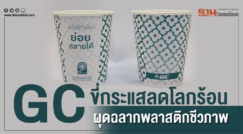 GC ขี่กระแสลดโลกร้อน ผุดฉลากพลาสติกชีวภาพ GC ขี่กระแสลดโลกร้อน ผุดฉลากพลาสติกชีวภาพ