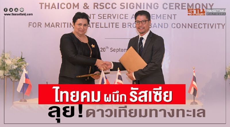 ไทยคม ผนึก รัสเซีย ลุย!ดาวเทียมทางทะเล ไทยคม ผนึก รัสเซีย ลุย!ดาวเทียมทางทะเล
