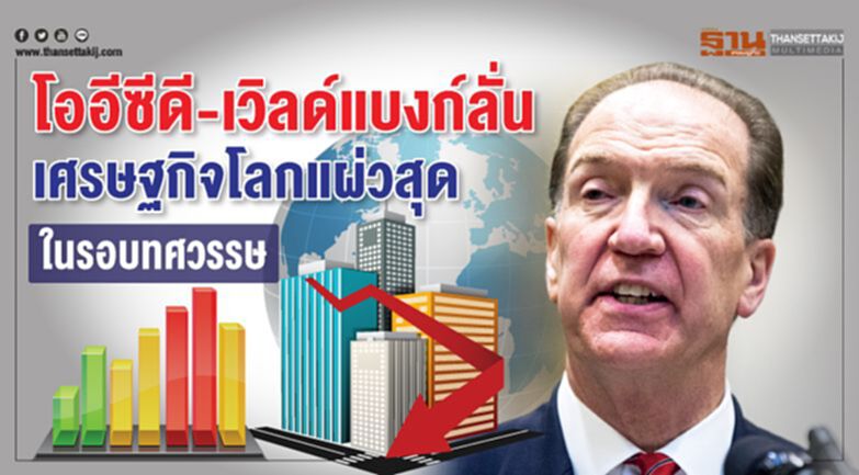 โออีซีดี-เวิลด์แบงก์ลั่น เศรษฐกิจโลกแผ่วสุดในรอบทศวรรษ โออีซีดี-เวิลด์แบงก์ลั่น เศรษฐกิจโลกแผ่วสุดในรอบทศวรรษ