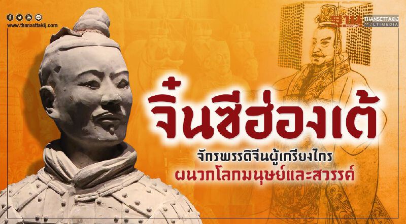จิ๋นซีฮ่องเต้ จักรพรรดิจีนผู้เกรียงไกร ผนวกโลกมนุษย์และสวรรค์ จิ๋นซีฮ่องเต้ จักรพรรดิจีนผู้เกรียงไกร ผนวกโลกมนุษย์และสวรรค์
