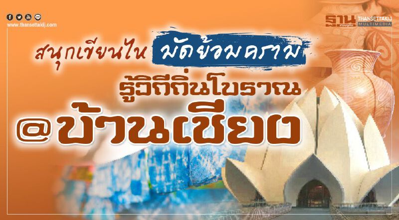 สนุกเขียนไห มัดย้อมคราม รู้วิถีถิ่นโบราณ @ บ้านเชียง