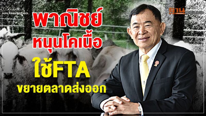 พาณิชย์หนุนโคเนื้อ ใช้FTA ขยายตลาดส่งออก พาณิชย์หนุนโคเนื้อ ใช้FTA ขยายตลาดส่งออก