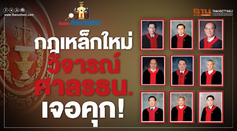 กฎเหล็กใหม่ วิจารณ์ศาลรธน. เจอคุก กฎเหล็กใหม่ วิจารณ์ศาลรธน. เจอคุก