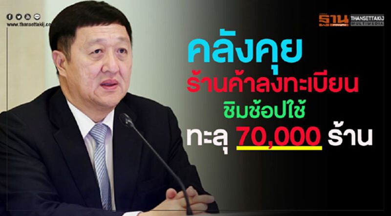 คลังคุย ร้านค้าลงทะเบียน ชิมช้อปใช้ ทะลุ 70,000 ร้าน คลังคุย ร้านค้าลงทะเบียน ชิมช้อปใช้ ทะลุ 70,000 ร้าน