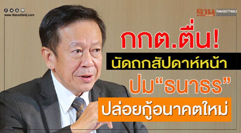 กกต.ตื่น! นัดถกสัปดาห์หน้าปม“ธนาธร”ปล่อยกู้อนาคตใหม่ กกต.ตื่น! นัดถกสัปดาห์หน้าปม“ธนาธร”ปล่อยกู้อนาคตใหม่