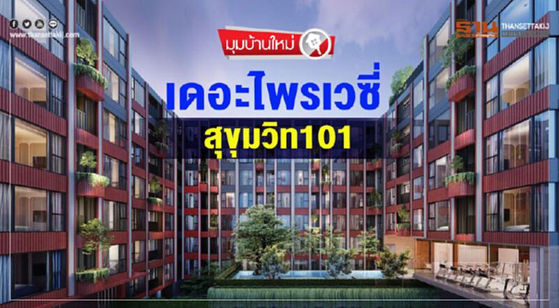 เดอะไพรเวซี่ สุขุมวิท101 เดอะไพรเวซี่ สุขุมวิท101