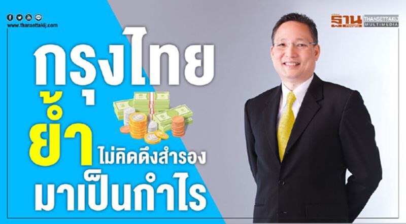 กรุงไทย ย้ำ ไม่คิดดึงสำรองมาเป็นกำไร กรุงไทย ย้ำ ไม่คิดดึงสำรองมาเป็นกำไร