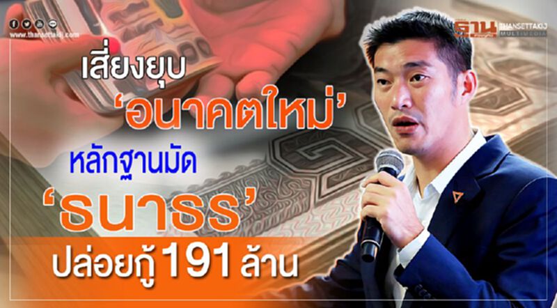 เสี่ยงยุบ‘อนาคตใหม่’ หลักฐานมัด ‘ธนาธร’ ปล่อยกู้ 191 ล้าน เสี่ยงยุบ‘อนาคตใหม่’ หลักฐานมัด ‘ธนาธร’ ปล่อยกู้ 191 ล้าน