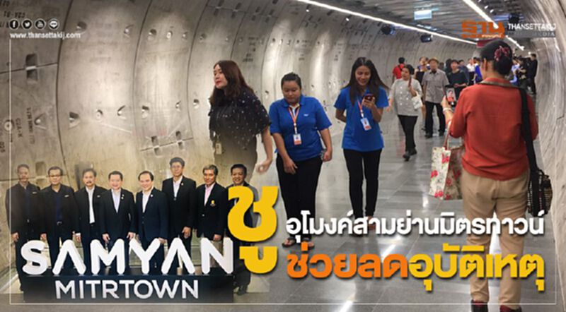 ชูอุโมงค์สามย่านมิตรทาวน์ช่วยลดอุบัติเหตุ ชูอุโมงค์สามย่านมิตรทาวน์ช่วยลดอุบัติเหตุ