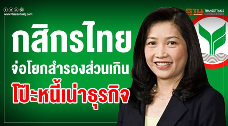 กสิกรไทยจ่อโยกสำรองส่วนเกิน โป๊ะหนี้เน่าธุรกิจ กสิกรไทยจ่อโยกสำรองส่วนเกิน โป๊ะหนี้เน่าธุรกิจ