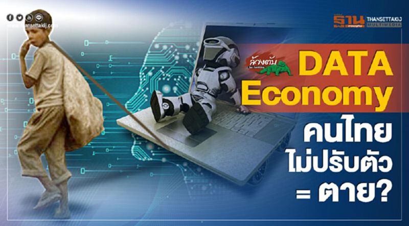 'DATA Economy' คนไทยไม่ปรับตัว = ตาย? 'DATA Economy' คนไทยไม่ปรับตัว = ตาย?