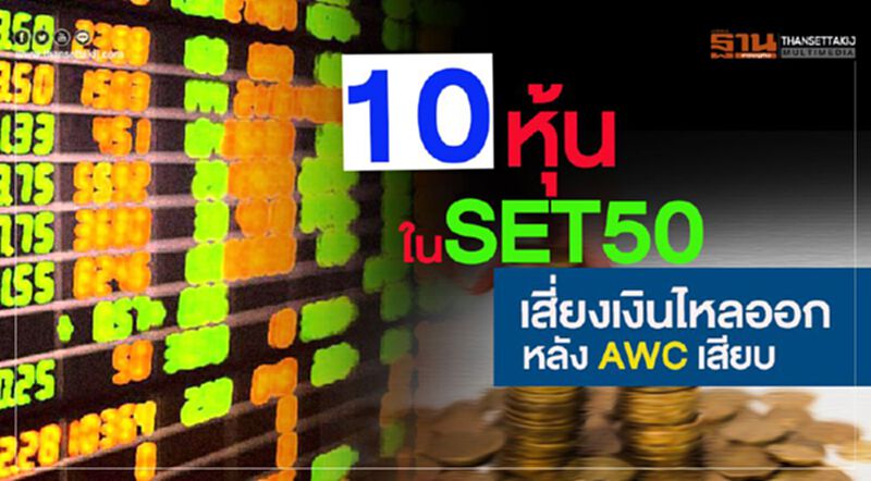 10 หุ้นในSET50 เสี่ยงเงินไหลออก หลัง AWC เสียบ 10 หุ้นในSET50 เสี่ยงเงินไหลออก หลัง AWC เสียบ