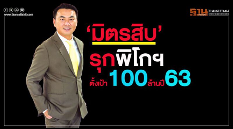 ‘มิตรสิบ’รุกพิโกฯ ตั้งเป้า100 ล้านปี 63 ‘มิตรสิบ’รุกพิโกฯ ตั้งเป้า100 ล้านปี 63