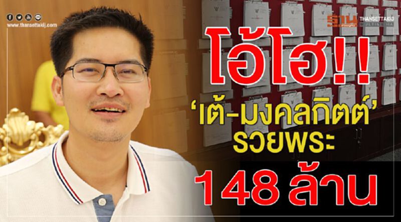 โอ้โฮ!!“เต้-มงคลกิตติ์”รวยพระ148ล้าน โอ้โฮ!!“เต้-มงคลกิตติ์”รวยพระ148ล้าน