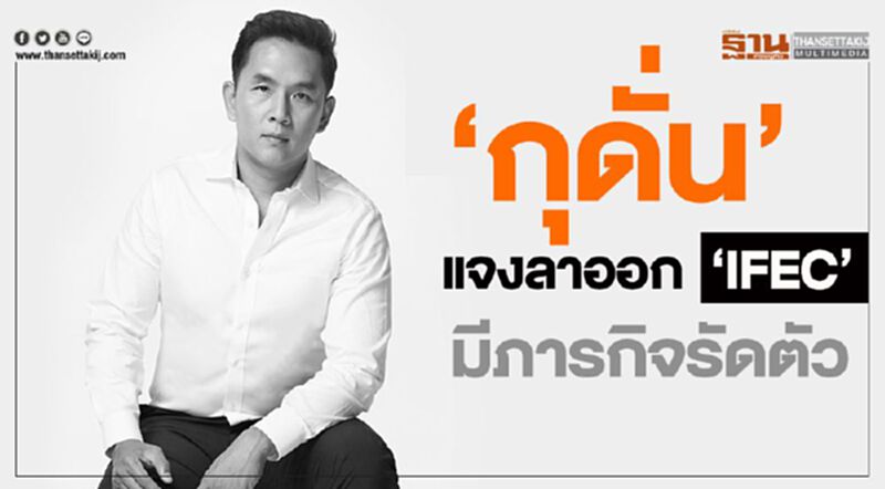 “กุดั่น”แจง ลาออก “IFEC” มีภารกิจรัดตัว “กุดั่น”แจง ลาออก “IFEC” มีภารกิจรัดตัว