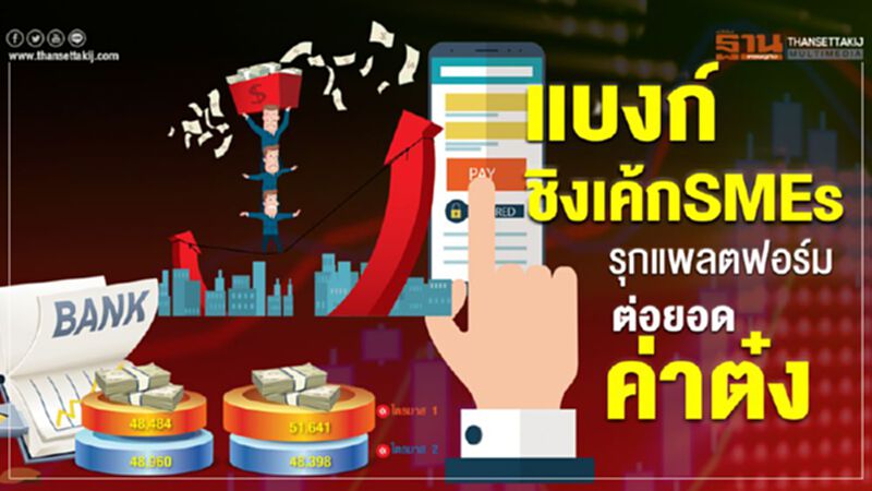 แบงก์ ชิงเค้กSMEs รุกแพลตฟอร์ม ต่อยอดค่าต๋ง แบงก์ ชิงเค้กSMEs รุกแพลตฟอร์ม ต่อยอดค่าต๋ง