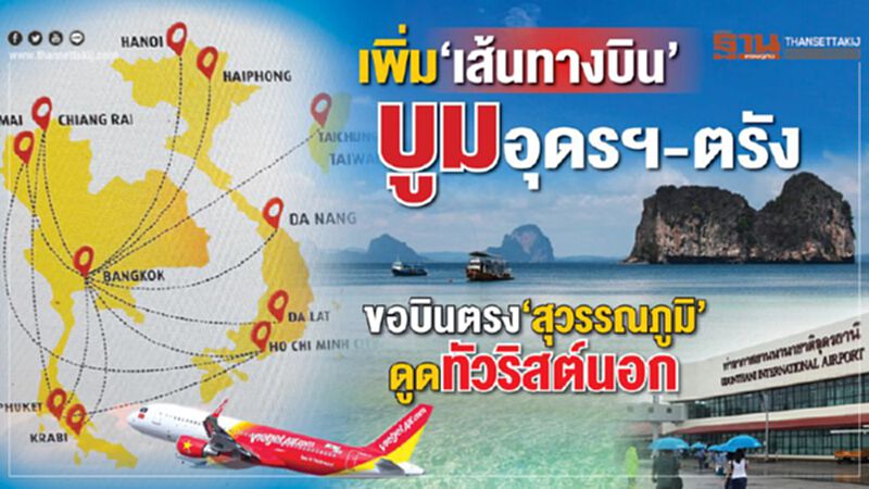 เพิ่ม‘เส้นทางบิน’ บูมอุดรฯ-ตรัง ขอบินตรง‘สุวรรณภูมิ’ดูดทัวริสต์นอก เพิ่ม‘เส้นทางบิน’ บูมอุดรฯ-ตรัง ขอบินตรง‘สุวรรณภูมิ’ดูดทัวริสต์นอก