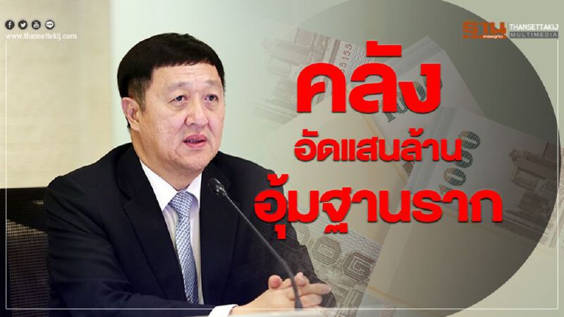 คลังอัดแสนล้านอุ้มฐานราก คลังอัดแสนล้านอุ้มฐานราก