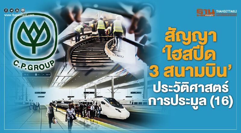 สัญญา 'ไฮสปีด 3 สนามบิน' ประวัติศาสตร์การประมูล(16)