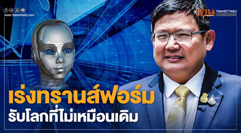 เร่งทรานส์ฟอร์ม รับโลกที่ไม่เหมือนเดิม เร่งทรานส์ฟอร์ม รับโลกที่ไม่เหมือนเดิม