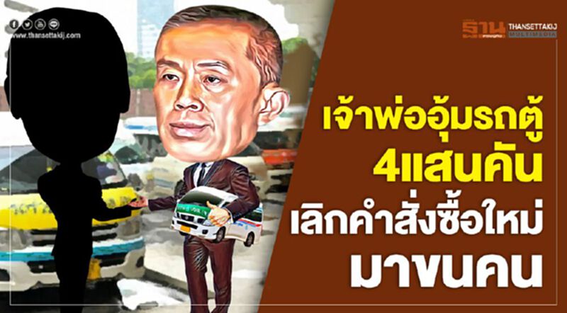 เจ้าพ่ออุ้มรถตู้ 4แสนคัน เลิกคำสั่งซื้อใหม่มาขนคน เจ้าพ่ออุ้มรถตู้ 4แสนคัน เลิกคำสั่งซื้อใหม่มาขนคน