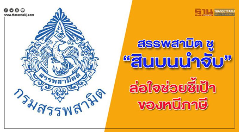 สรรพสามิต ชู “สินบนนำจับ” ล่อใจช่วยชี้เป้าของหนีภาษี สรรพสามิต ชู “สินบนนำจับ” ล่อใจช่วยชี้เป้าของหนีภาษี