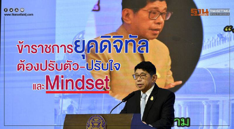 ข้าราชการยุคดิจิทัล ต้องปรับตัว-ปรับใจ และ Mindset ข้าราชการยุคดิจิทัล ต้องปรับตัว-ปรับใจ และ Mindset