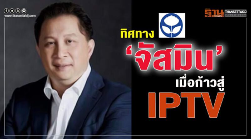 ทิศทาง “จัสมิน” เมื่อก้าวสู่ IPTV ทิศทาง “จัสมิน” เมื่อก้าวสู่ IPTV