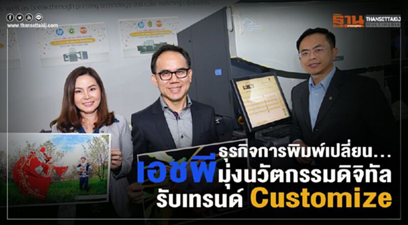 ธุรกิจการพิมพ์เปลี่ยน... เอชพีมุ่งนวัตกรรมดิจิทัล รับเทรนด์ Customize ธุรกิจการพิมพ์เปลี่ยน... เอชพีมุ่งนวัตกรรมดิจิทัล รับเทรนด์ Customize
