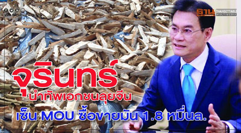 “จุรินทร์”นำทัพเอกชนลุยจีน เซ็น MOU ซื้อขายมัน 1.8 หมื่นล. “จุรินทร์”นำทัพเอกชนลุยจีน เซ็น MOU ซื้อขายมัน 1.8 หมื่นล.