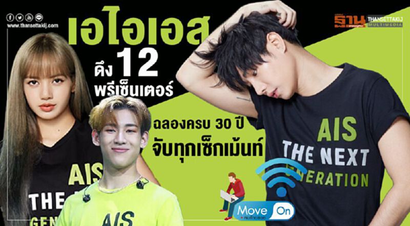 เอไอเอส ดึง12พรีเซ็นเตอร์ ฉลอง30ปี จับทุกเซ็กเม้นท์ เอไอเอส ดึง12พรีเซ็นเตอร์ ฉลอง30ปี จับทุกเซ็กเม้นท์