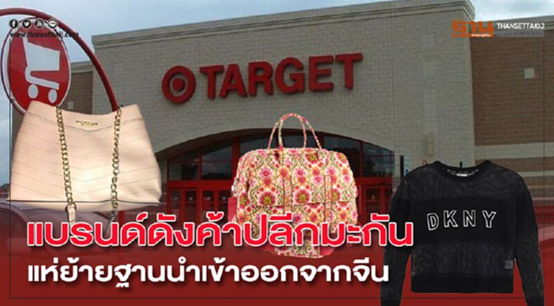 แบรนด์ดังค้าปลีกมะกัน แห่ย้ายฐานนำเข้าออกจากจีน แบรนด์ดังค้าปลีกมะกัน แห่ย้ายฐานนำเข้าออกจากจีน
