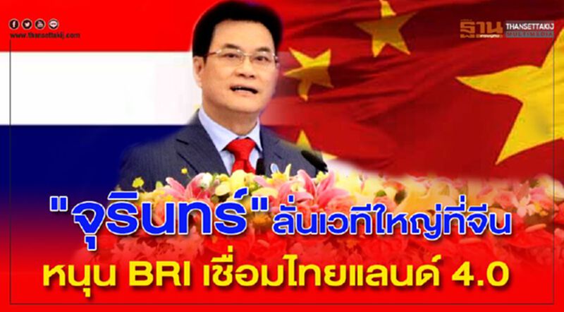 “จุรินทร์”ลั่นเวทีแฟร์ใหญ่ที่จีน หนุน BRI เชื่อมไทยแลนด์ 4.0 “จุรินทร์”ลั่นเวทีแฟร์ใหญ่ที่จีน หนุน BRI เชื่อมไทยแลนด์ 4.0