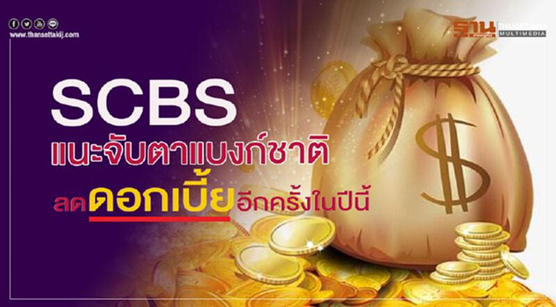 SCBS แนะจับตาแบงก์ชาติ ลดดอกเบี้ยอีกครั้งในปีนี้ SCBS แนะจับตาแบงก์ชาติ ลดดอกเบี้ยอีกครั้งในปีนี้