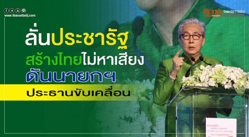 ลั่นประชารัฐสร้างไทย ไม่หาเสียง ดันนายกฯ ประธานขับเคลื่อน ลั่นประชารัฐสร้างไทย ไม่หาเสียง ดันนายกฯ ประธานขับเคลื่อน